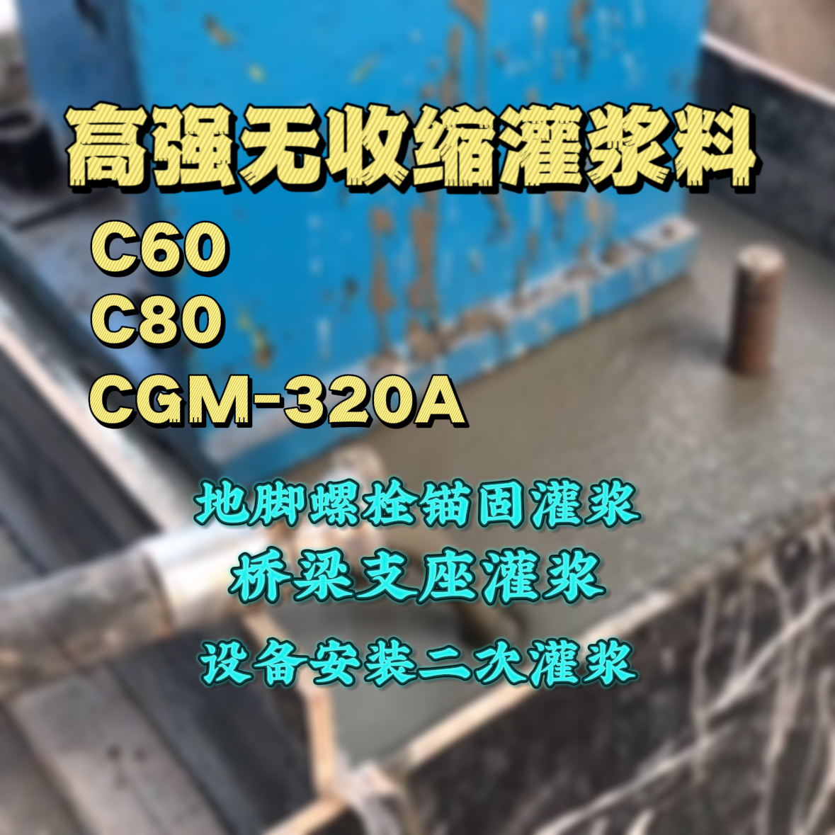 未央C60灌浆料
